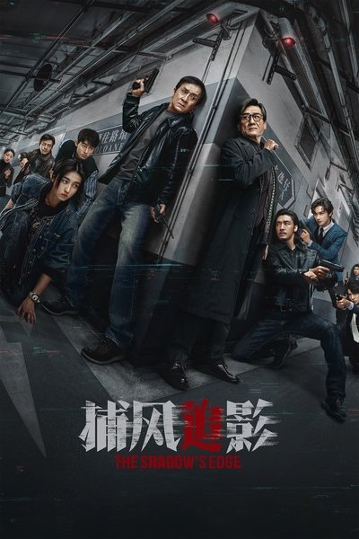 W cieniu zbrodni / 捕风追影 (2025)